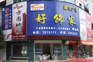福鼎好饰家建材广场 一站式建材采购的理想选择